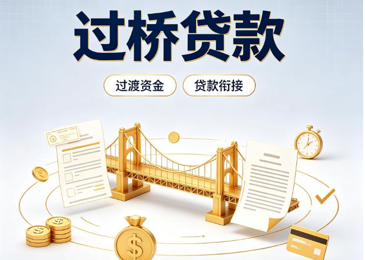 杭州余杭区债务重组|杭州余杭区过桥资金|杭州余杭区信用贷垫资